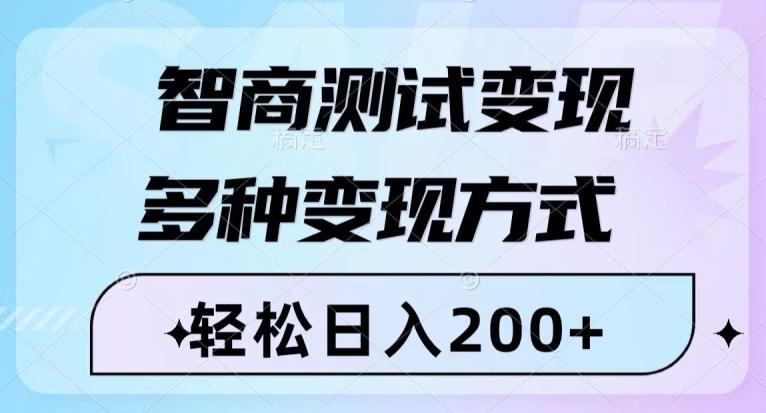 智商测试变现，轻松日入200+，几分钟一个视频，多种变现方式-星禾网创星球