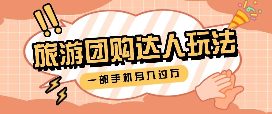 旅行团购达人玩法，10W+素材一键操作，只需要一部手机就能月入过万！-星禾网创星球