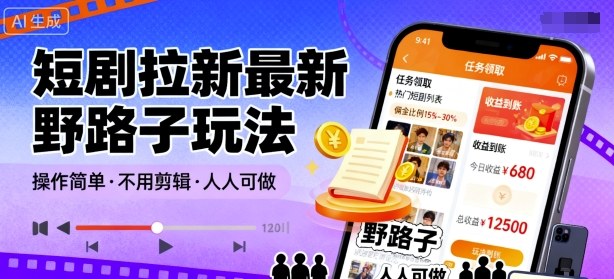 短剧拉新最新野路子玩法，操作简单，不用剪辑发布视频，人人可做-星禾网创星球