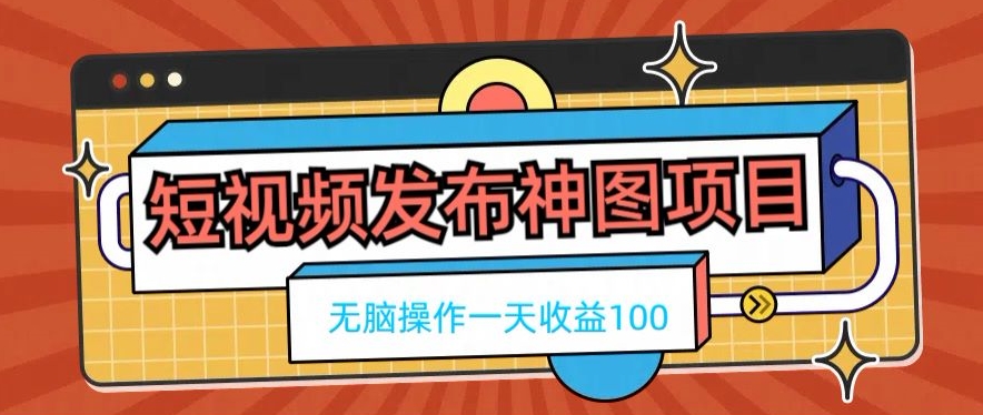 短视频发布神图项目，无脑操作，一天收益100-星禾网创星球