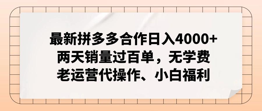 最新拼多多合作日入4000+两天销量过百单，无学费、老运营代操作、小白福利-星禾网创星球