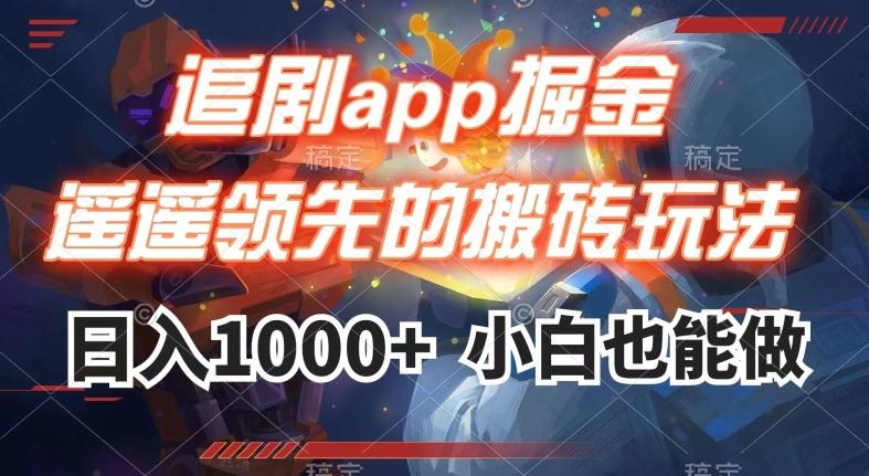 追剧app掘金，遥遥领先的搬砖玩法,日入1000+-星禾网创星球