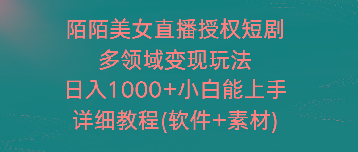 陌陌美女直播授权短剧，多领域变现玩法，日入1000+小白能上手，详细教程-星禾网创星球