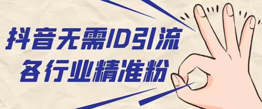抖音无需ID即可获取同行精准粉，适合各行业引流精准粉丝-星禾网创星球