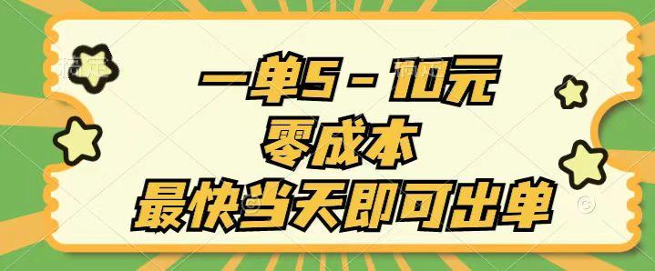 一单5-10元，零成本，最快当天即可出单-星禾网创星球