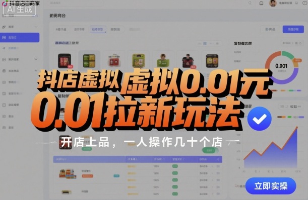 抖店虚拟0.01元拉新玩法，复制做店群，开店上品，一人操作几十个店-星禾网创星球