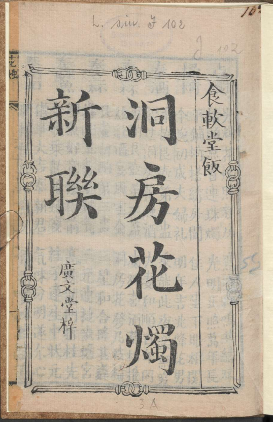 古人的婚礼习俗《洞房花烛新联》pdf-星禾网创星球