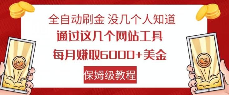 全自动刷金没几个人知道，通过这几个网站工具，每月赚取6000+美金，保姆级教程【揭秘】-星禾网创星球