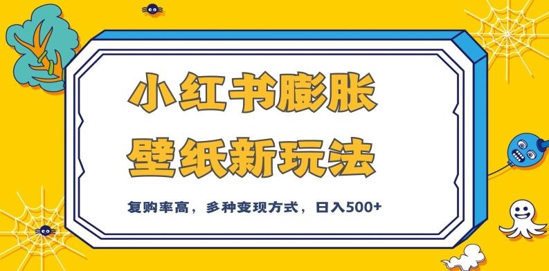 小红书膨胀壁纸新玩法，前端引流前端变现，后端私域多种组合变现方式，入500+【揭秘】-星禾网创星球