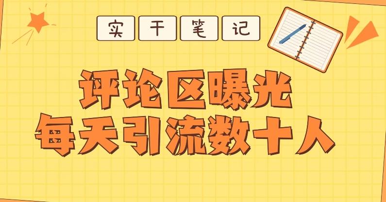 【全网首发】通过评论区曝光每天引流几十+粉丝-星禾网创星球