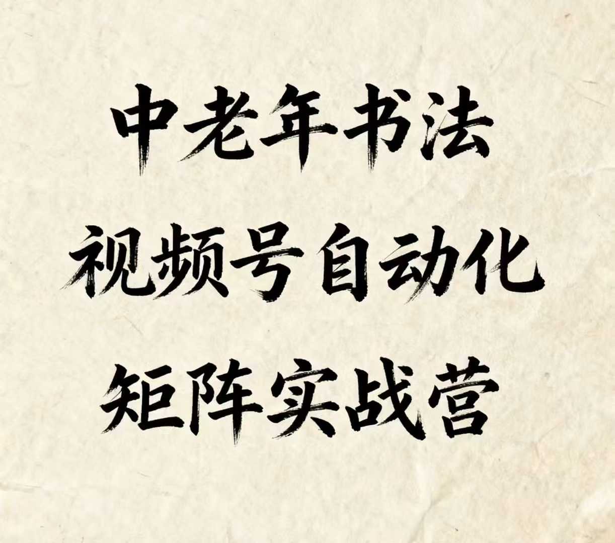 中老年书法视频号自动化矩阵实战营，一套自动化流程玩转中老年书法视频号矩阵-星禾网创星球