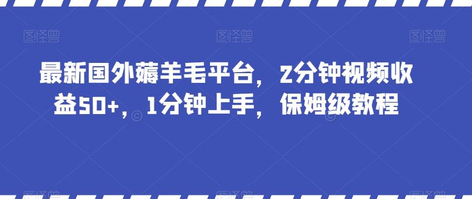 最新国外薅羊毛平台，2分钟视频收益50+，1分钟上手，保姆级教程【揭秘】-星禾网创星球