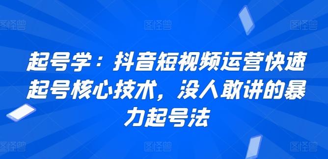 起号学：抖音短视频运营快速起号核心技术，没人敢讲的暴力起号法-星禾网创星球