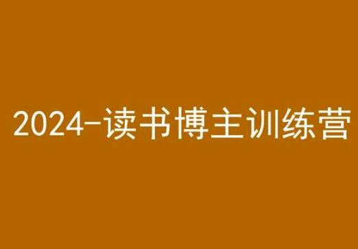 42天小红书实操营，2024读书博主训练营-星禾网创星球