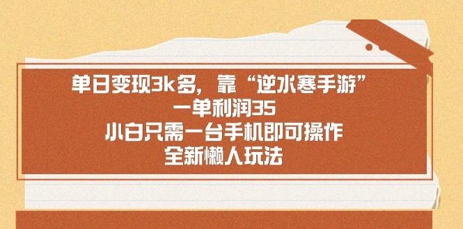 单日变现3k多，靠“逆水寒手游”，一单利润35，小白只需一台手机即可操...-星禾网创星球