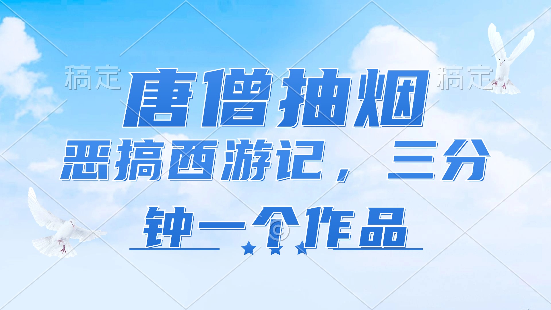 唐僧抽烟，恶搞西游记，各平台风口赛道，三分钟一条作品，日入1000+-星禾网创星球