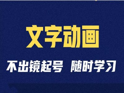 短视频剪辑术：抖音文字动画类短视频账号制作运营全流程-星禾网创星球