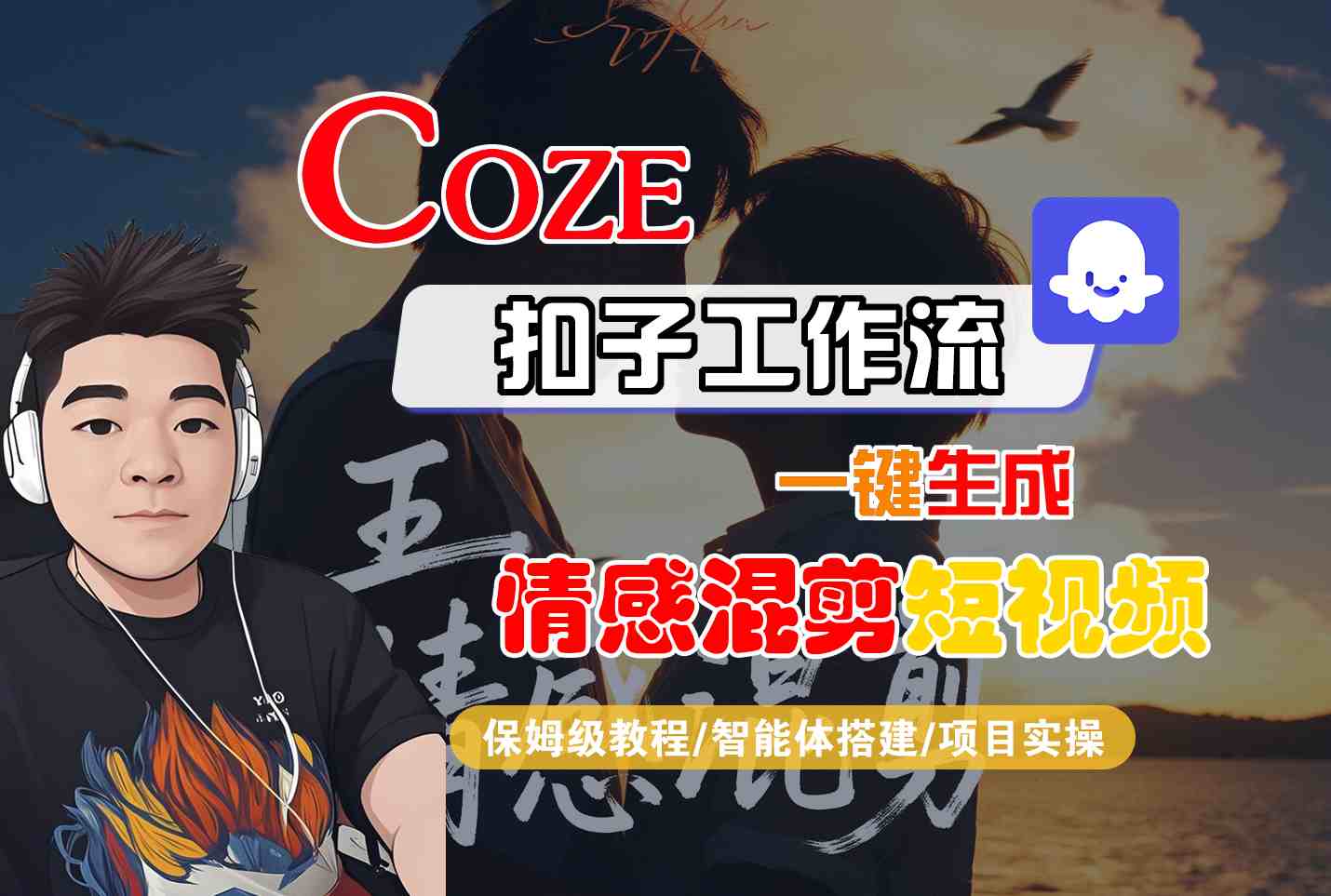 Coze智能体工作流一键生成情感混剪短视频，全流程保姆级教学-星禾网创星球