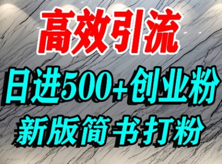 怎么打创业粉，超高权重平台引流，简书AI搬运引流精准创业粉，单人日引500+精准流量-星禾网创星球
