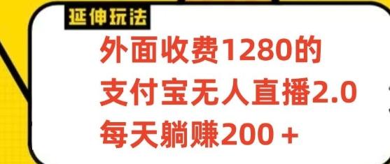 支付宝无人直播3.0玩法项目，每天躺赚200+，保姆级教程！-星禾网创星球