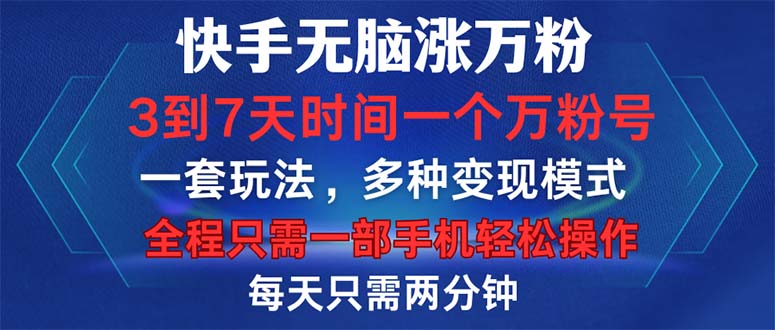 快手无脑涨万粉，3到7天时间一个万粉号，全程一部手机轻松操作，每天只...-星禾网创星球