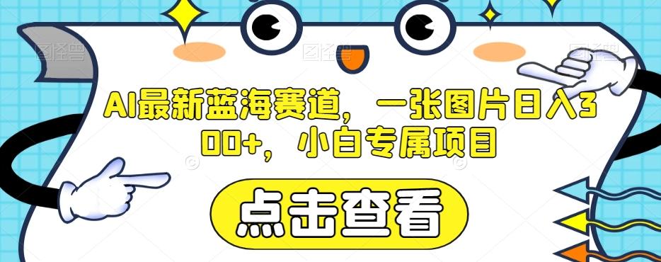 AI最新蓝海赛道，一张图片日入300+，小白专属项目【揭秘】-星禾网创星球