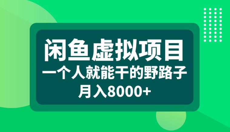 闲鱼虚拟项目，一个人就可以干的野路子，月入8000+【揭秘】-星禾网创星球