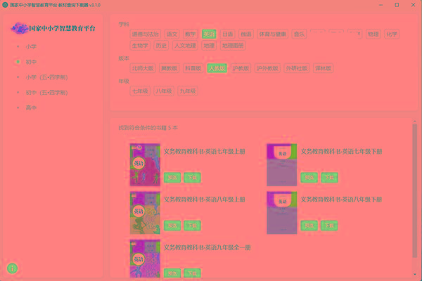 教材查询下载器(国家中小学智慧教育平台) v3.1 免费版-星禾网创星球