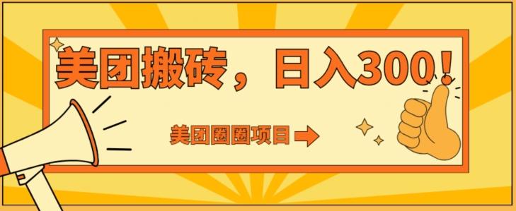 美团圈圈达人玩法，轻松日入500+，保姆级教程+免费开通二维码-星禾网创星球