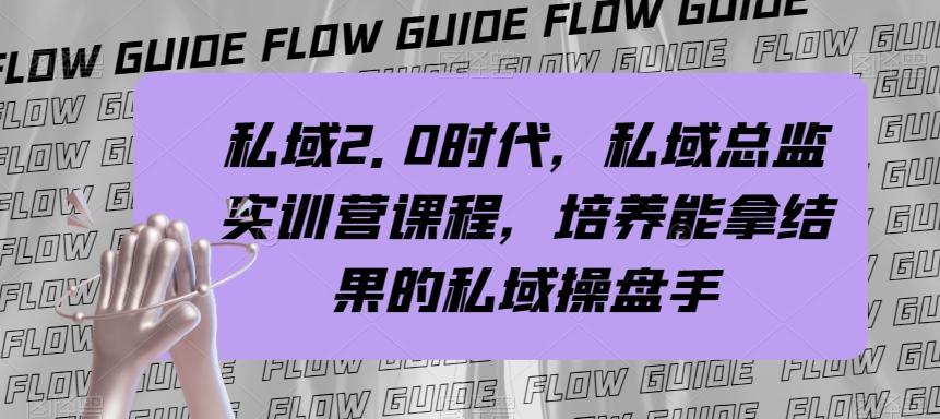 私域2.0时代，私域总监实训营课程，培养能拿结果的私域操盘手-星禾网创星球