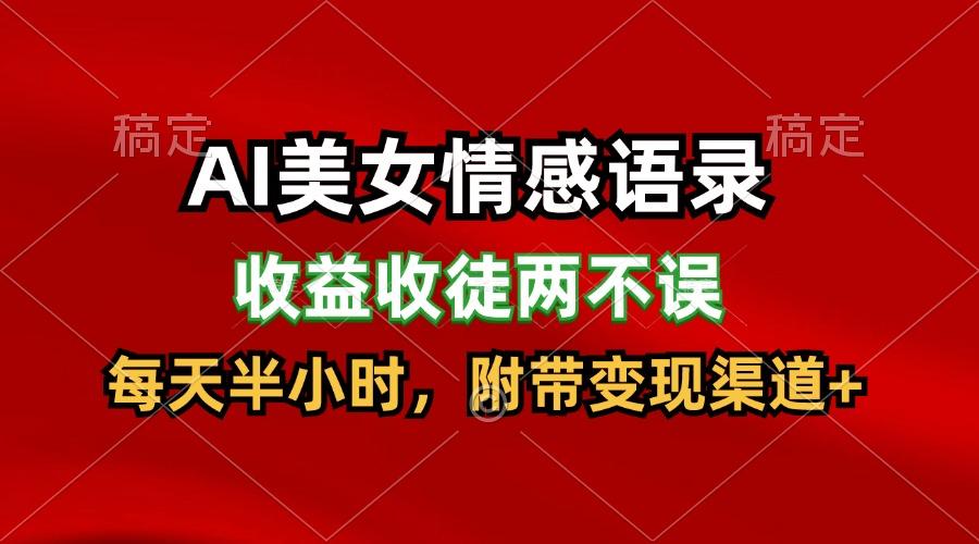 AI美女情感语录，收益收徒两不误，每天半小时，日入300+-星禾网创星球