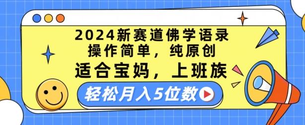 2024新赛道佛学语录，操作简单，纯原创，适合宝妈，上班族，轻松月入5位数【揭秘】-星禾网创星球