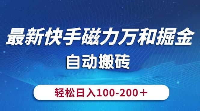最新快手磁力万和掘金，自动搬砖，轻松日入100-200，操作简单-星禾网创星球