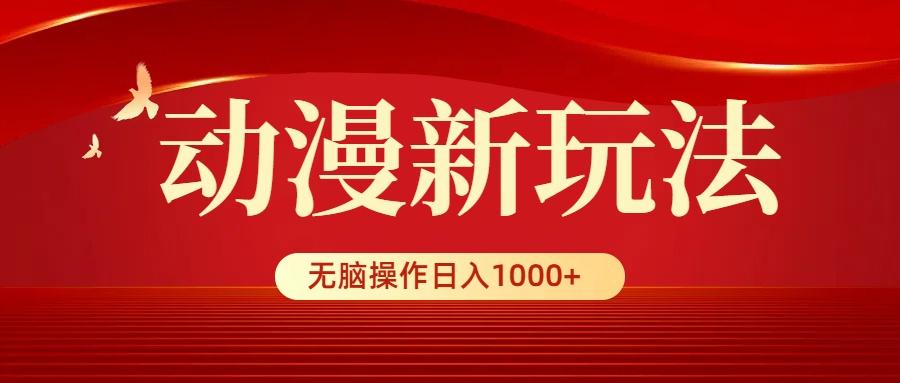 (9350期)动漫新玩法，条条爆款，5分钟1条100%原创，小白无脑操作日入1000+-星禾网创星球