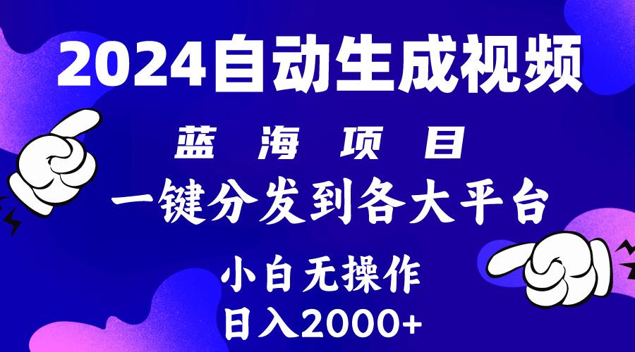 (10059期)2024年最新蓝海项目 自动生成视频玩法 分发各大平台 小白无脑操作 日入2k+-星禾网创星球