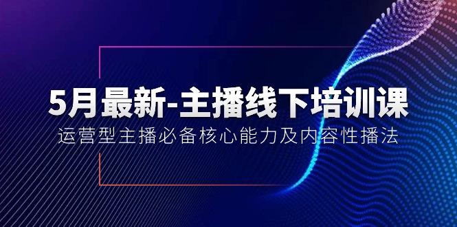 5月最新-主播线下培训课【40期】：运营型主播必备核心能力及内容性播法-星禾网创星球