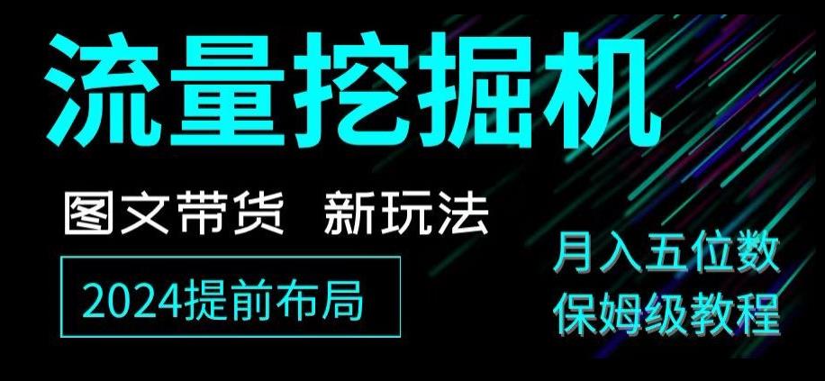 抖音图文带货新玩法，流量挖掘机，小白月入过万，保姆级教程【揭秘】-星禾网创星球