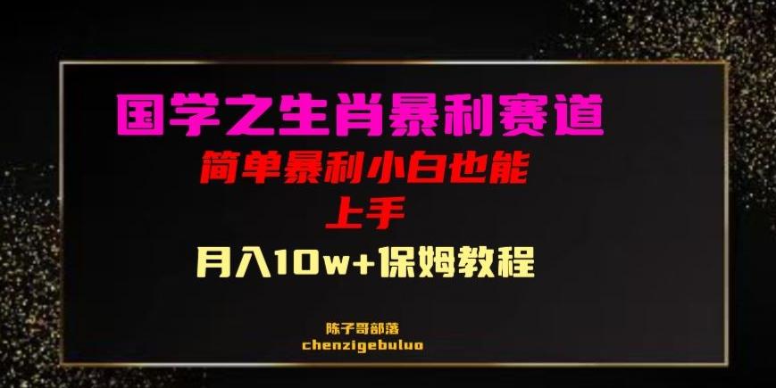 国学之暴利生肖带货小白也能做月入10万+保姆教程【揭秘】-星禾网创星球