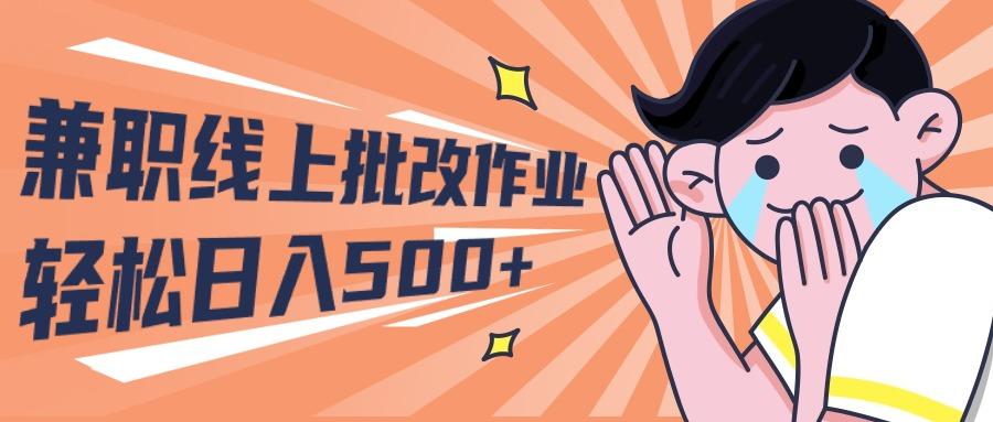 (10026期)2024兼职线上批改作业学生宝妈轻松日入500+-星禾网创星球