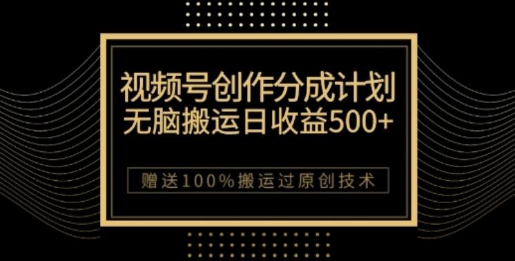 视频号分成计划与私域双重变现，纯搬运无技术，日入3~5位数【揭秘】-星禾网创星球