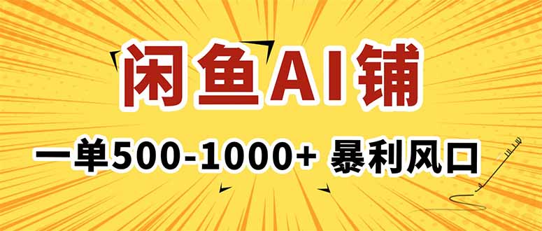 在闲鱼开AI写作店铺，一单500-1000+，暴利风口，稳定月入1-3W+-星禾网创星球