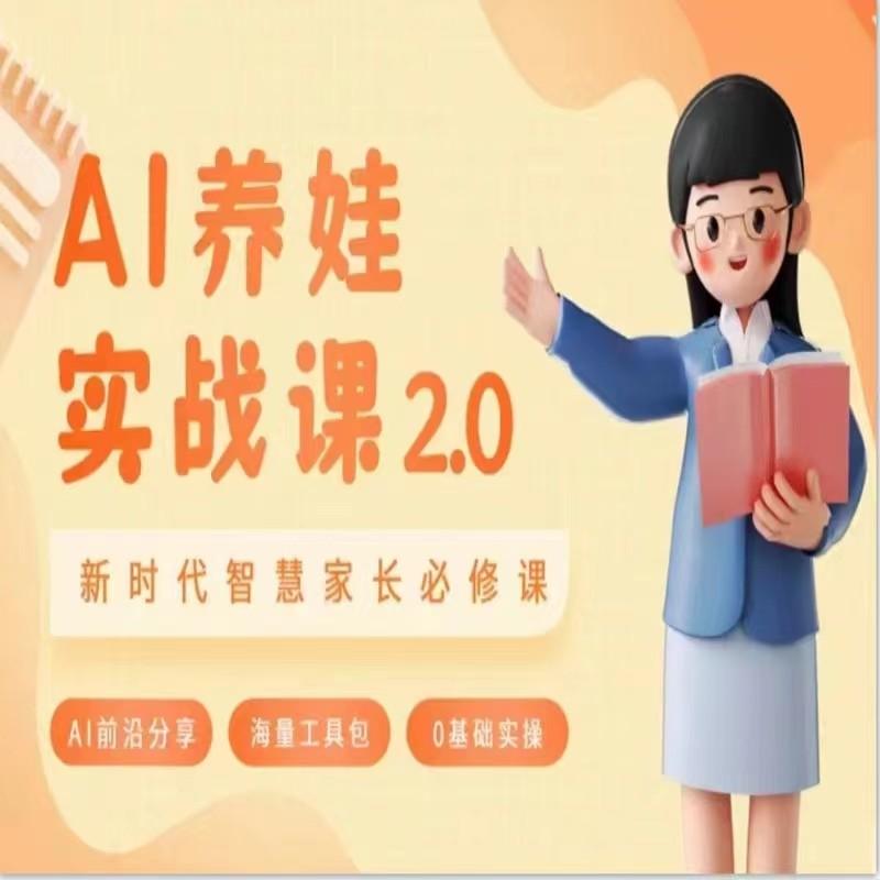 AI家长必修课 做AI时代第一批智慧父母 助力亲子育儿技能提升-星禾网创星球