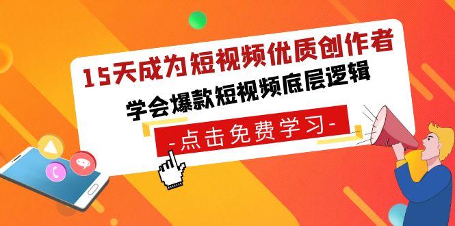15天成为短视频优质创作者，学会爆款短视频底层逻辑-星禾网创星球