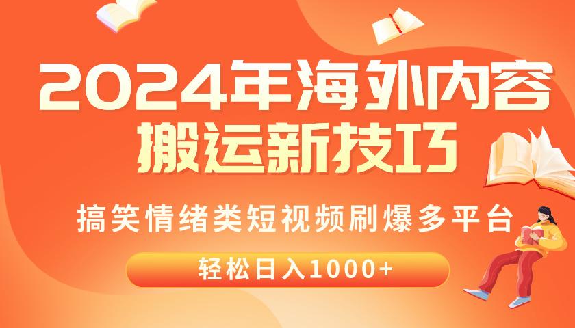 2024年海外内容搬运技巧，搞笑情绪类短视频刷爆多平台，轻松日入千元-星禾网创星球