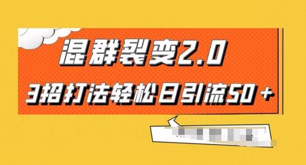 混群快速裂变2.0，3招打法轻松日引流50＋，单号月入6000＋-星禾网创星球