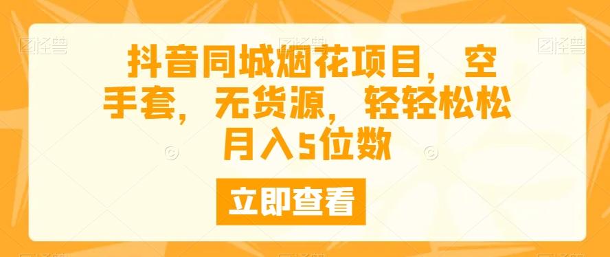 抖音同城烟花项目，空手套，无货源，轻轻松松月入5位数-星禾网创星球