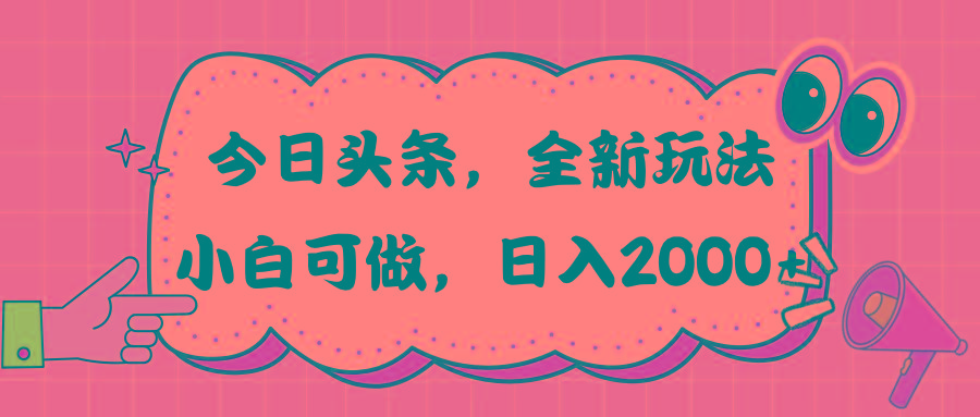 今日头条新玩法掘金，30秒一篇文章，日入2000+-星禾网创星球