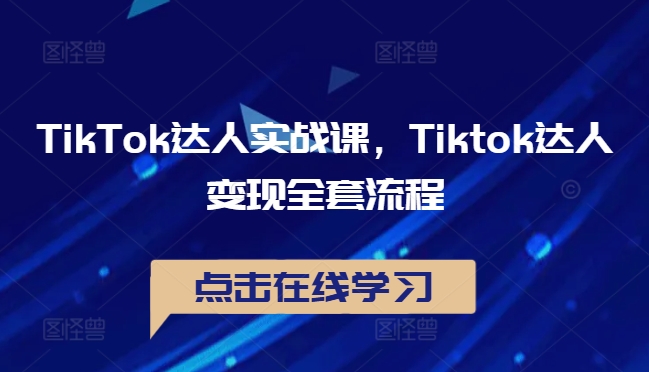 TikTok达人实战课，Tiktok达人变现全套流程-星禾网创星球
