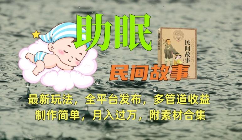 助眠式民间故事最新玩法，全平台发布，多管道收益，制作简单【附素材合集】-星禾网创星球
