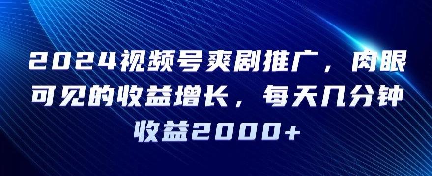 2024视频号爽剧推广，肉眼可见的收益增长，每天几分钟收益2000+【揭秘】-星禾网创星球